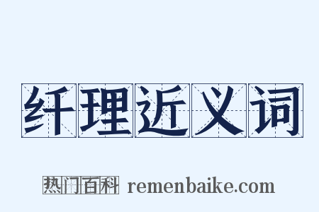 纤理近义词是什么意思的图片
